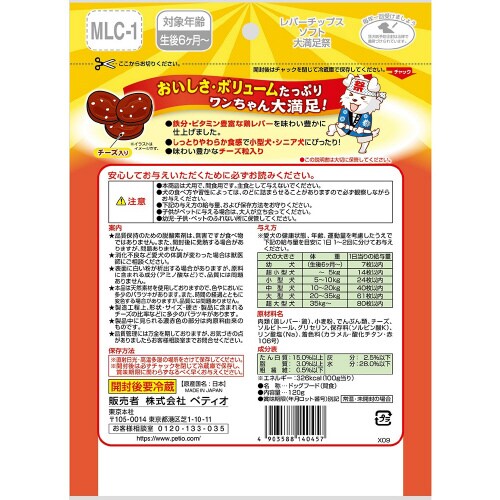 レバーチップスソフト大満足祭