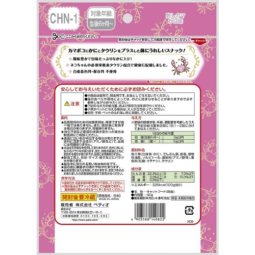 キャットSNACK乾しカマかに味