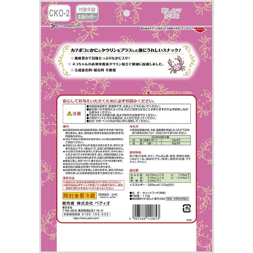 キャットSNACK乾しカマかに味