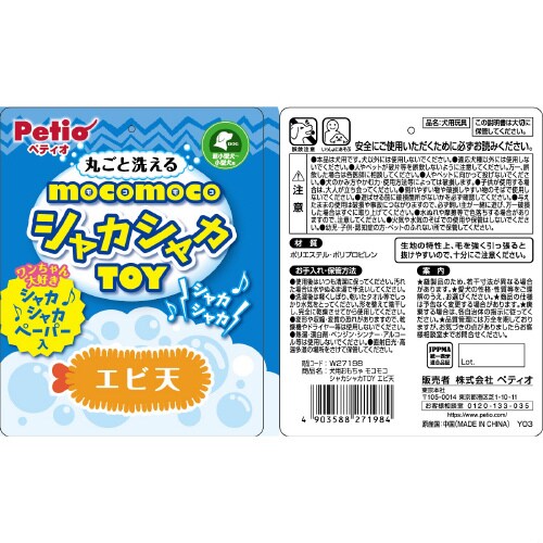 犬用おもちゃ モコモコシャカシャカTOY