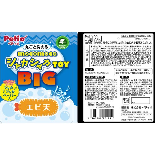 犬用おもちゃ モコモコシャカシャカTOY