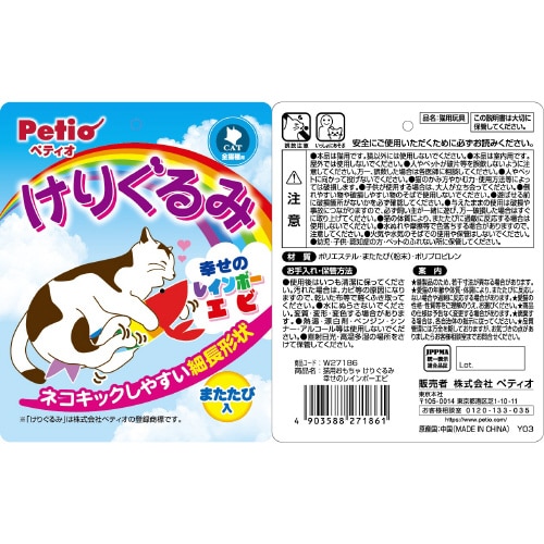 猫用おもちゃ けりぐるみ 幸せのレインボ