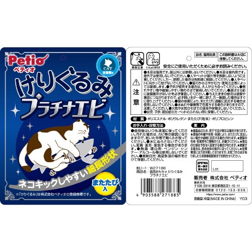 猫用おもちゃ けりぐるみ プラチナエビ