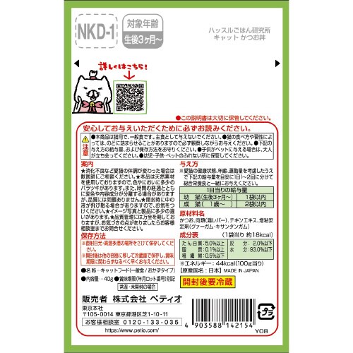 ハッスルごはん研究所 キャット かつお丼