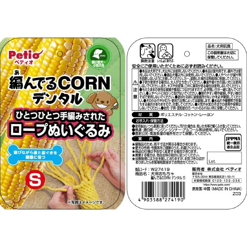 犬用おもちゃ 編んでるCORNデンタル