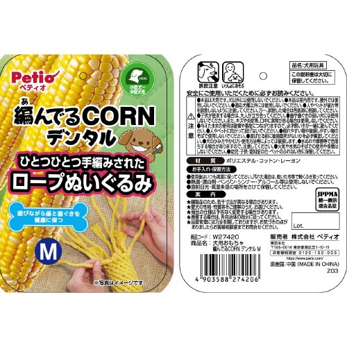 犬用おもちゃ 編んでるCORNデンタル