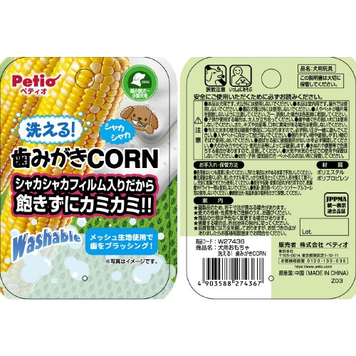犬用おもちゃ 洗える! 歯みがきCORN