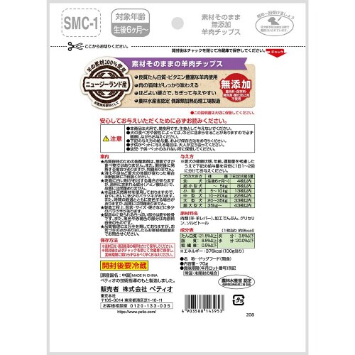 素材そのまま 無添加 羊肉チップス