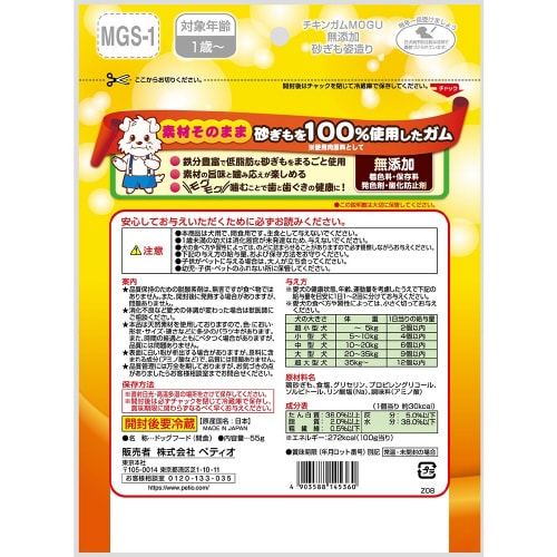 チキンガムMOGU 無添加 砂ぎも姿造り