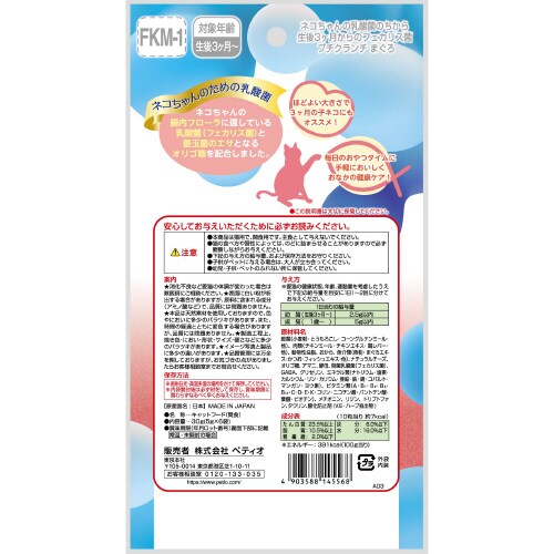 ネコちゃんの乳酸菌のちから 3ヶ月からの