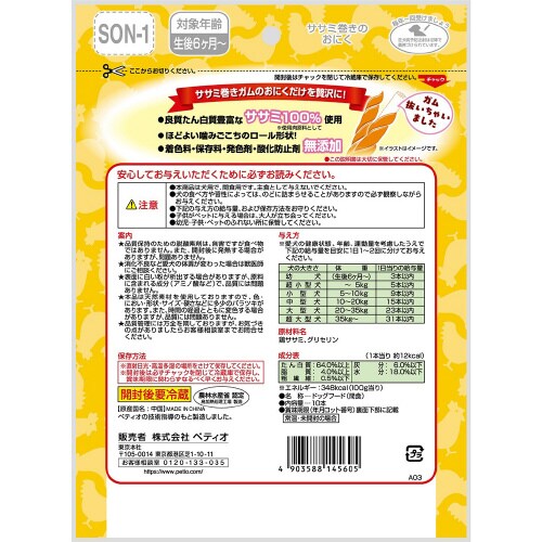 ササミ巻きのおにく×3