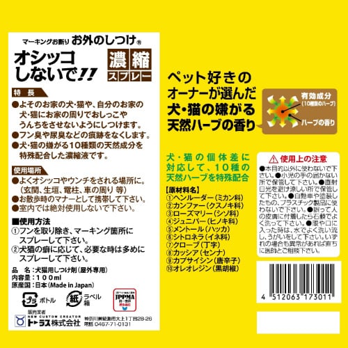 お外のしつけ マーキングお断り 濃縮スプ