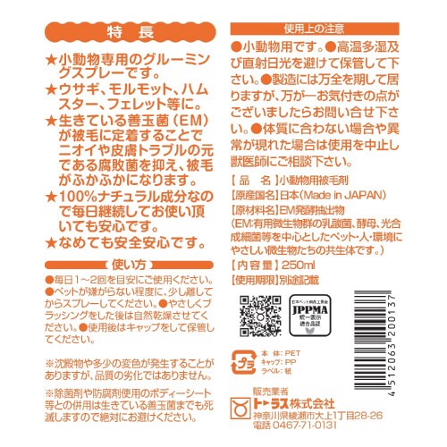 EM微生物被毛剤 小動物用