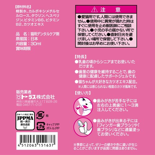 国産猫の歯みがきジェル