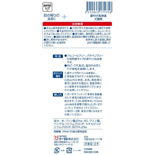 涙やけ洗浄液 犬猫用