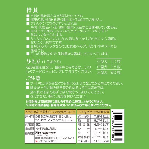 ちっちゃな五穀わんべい