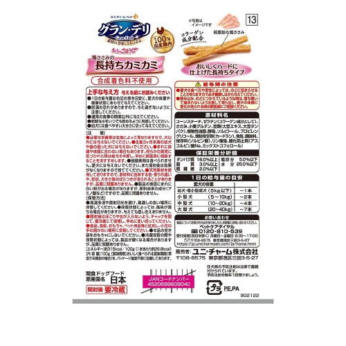 グラン・デリきょうのごほうび長もちカミカ