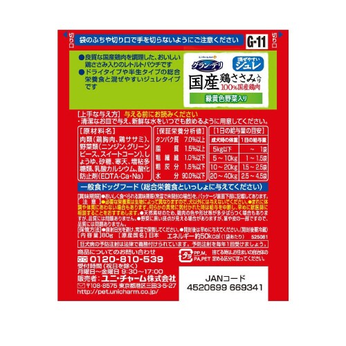 グラン・デリ国産鶏ささみパウチジュレ成犬