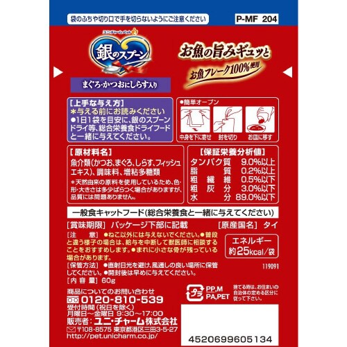 銀のスプーンパウチまぐろ・かつおにしらす