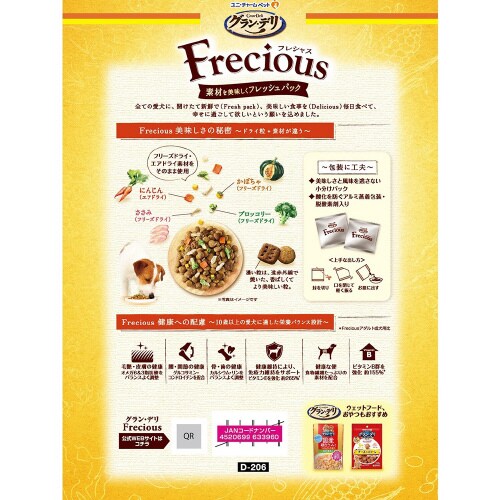 グラン・デリ Frecious10歳以上