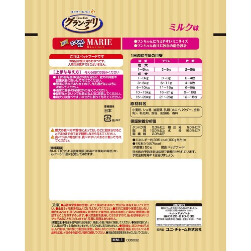 グラン・デリ ワンちゃん専用マリービスケ