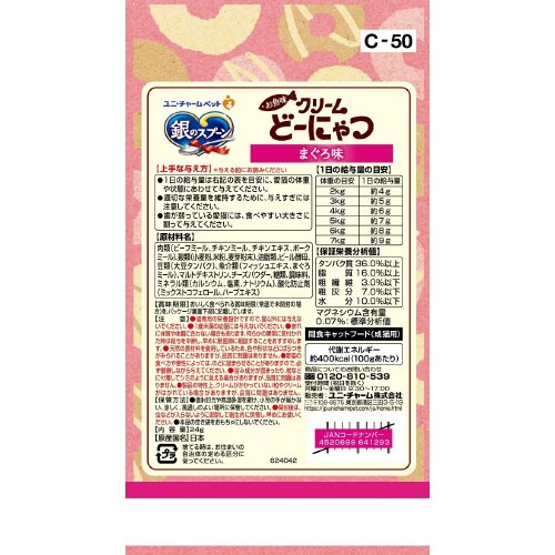 銀のスプーンおやつお魚味クリームどーにゃ