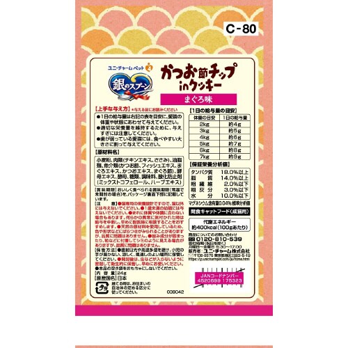 銀のスプーンおやつかつお節チップinクッ