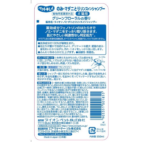 ペットキレイ のみマダニとりリンスインシ