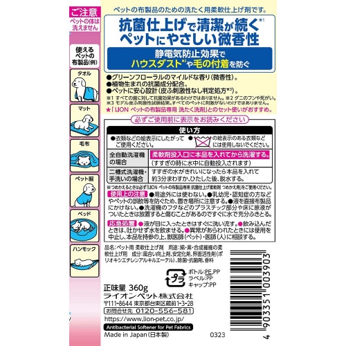 ペットの布製品専用抗菌仕上げ柔軟剤