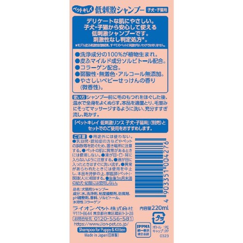 ペットキレイ 低刺激シャンプー子犬子猫用×3