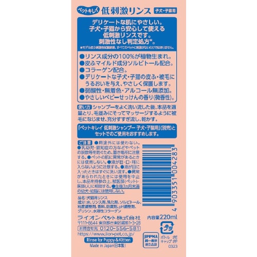 ペットキレイ 低刺激リンス子犬子猫用×3