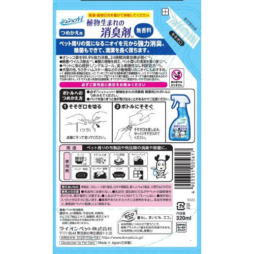 シュシュット!植物生まれの消臭剤 無香料×3