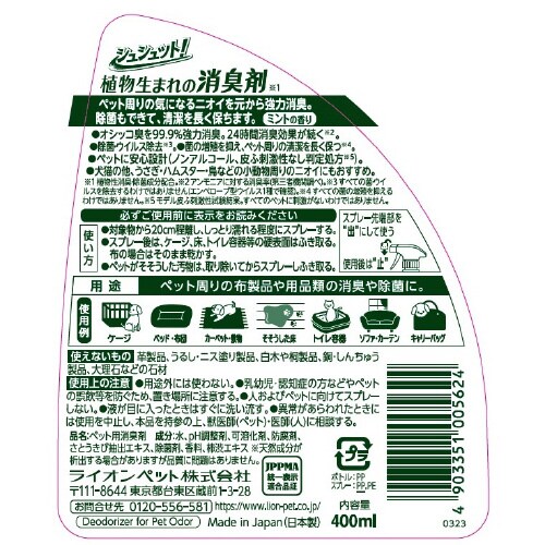 シュシュット!植物生まれの消臭剤 ミント