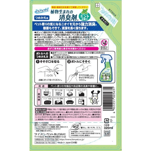 シュシュット!植物生まれの消臭剤 ミント×3