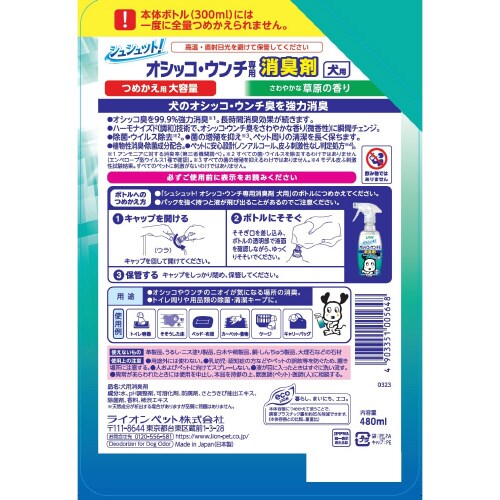 シュシュット!オシッコ・ウンチ専用消臭剤