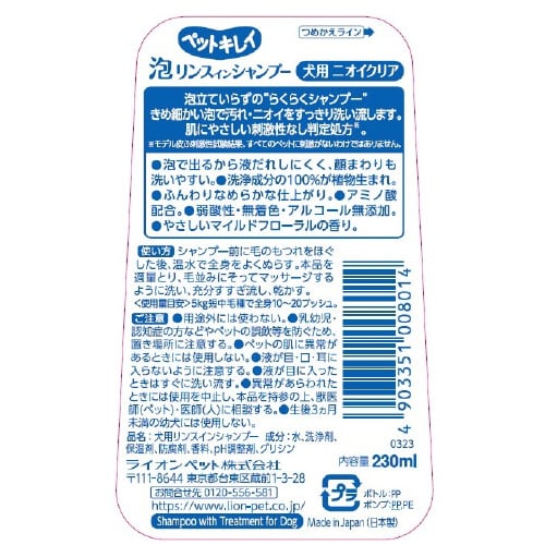 ペットキレイ 泡リンスインシャンプー 犬