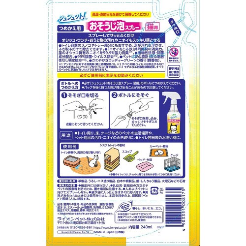 シュシュット! おそうじ泡スプレー 猫用