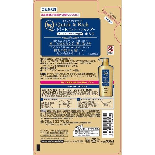 クイック&リッチ トリートメントインシャ