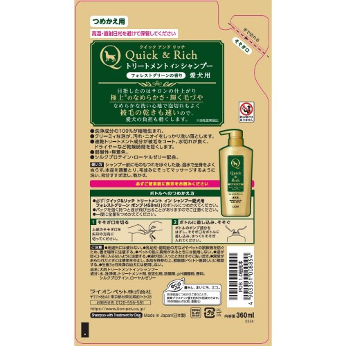 クイック&リッチ トリートメントインシャ