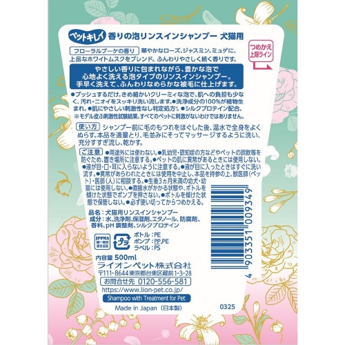 ペットキレイ 香りの泡リンスインシャンプ