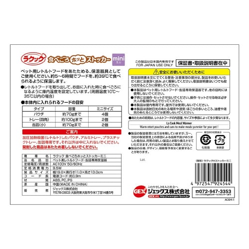 ラクック食べごろホットストッカーミニ