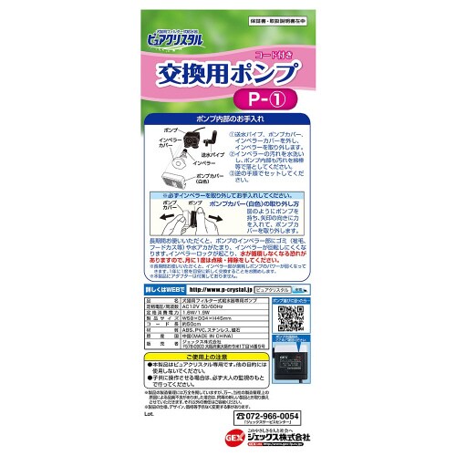 ピュアクリスタル交換用ポンプP‐1
