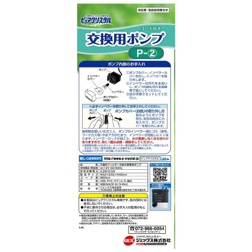 ピュアクリスタル交換用ポンプP‐2