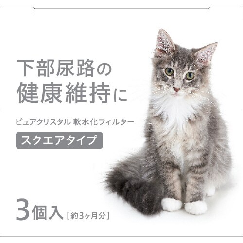 ピュアクリスタル 軟水化フィルタースクエ