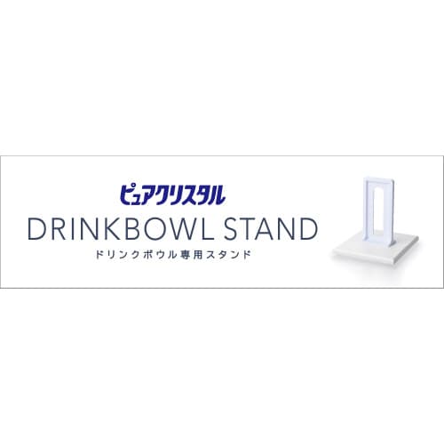 ピュアクリスタルドリンクボウル専用スタン