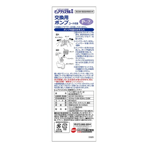 ピュアクリスタル 交換用ポンプ P‐7