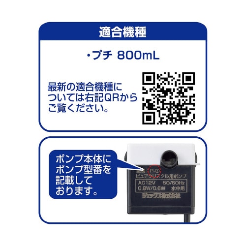 ピュアクリスタル 交換用ポンプ P‐7