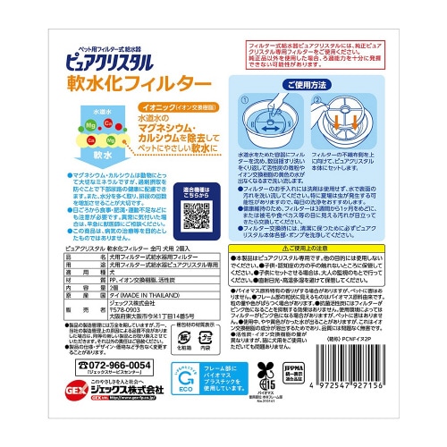 ピュアクリスタル 軟水化フィルター 全円