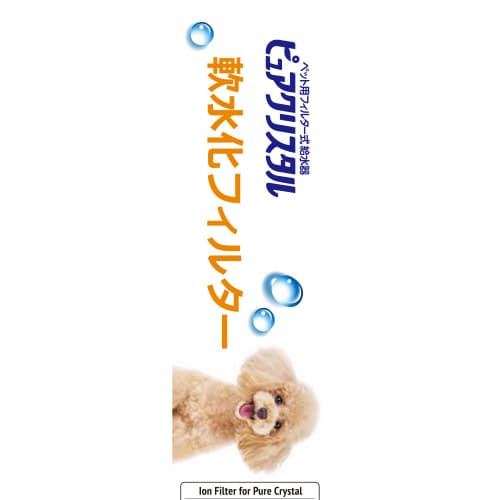 ピュアクリスタル 軟水化フィルター 全円