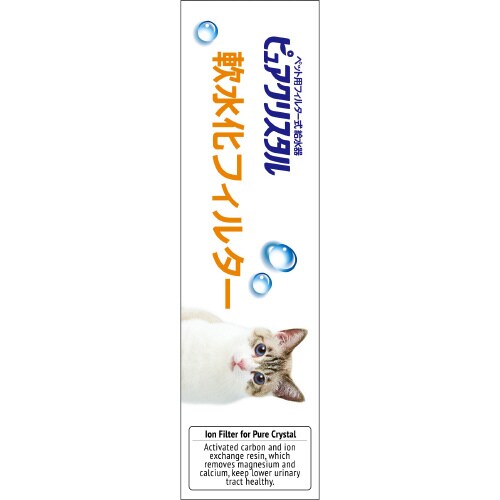 ピュアクリスタル 軟水化フィルター 全円